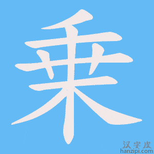《乗》的笔顺动画写字动画演示