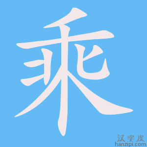 《乘》的笔顺动画写字动画演示