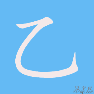 《乙》的笔顺动画写字动画演示