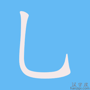 《乚》的笔顺动画写字动画演示
