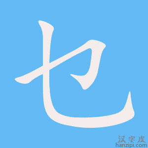 《乜》的笔顺动画写字动画演示