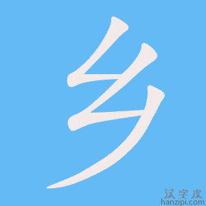 《乡》的笔顺动画写字动画演示
