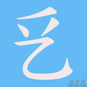 《乥》的笔顺动画写字动画演示