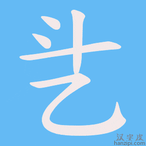 《乧》的笔顺动画写字动画演示