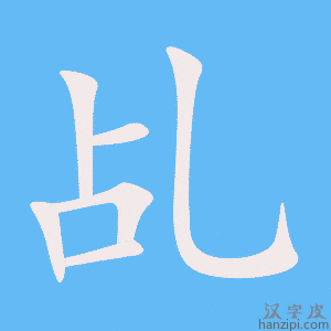 《乩》的笔顺动画写字动画演示
