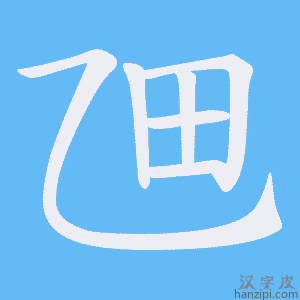 《乪》的笔顺动画写字动画演示