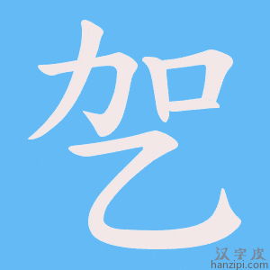 《乫》的笔顺动画写字动画演示