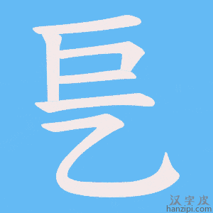 《乬》的笔顺动画写字动画演示