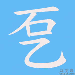 《乭》的笔顺动画写字动画演示