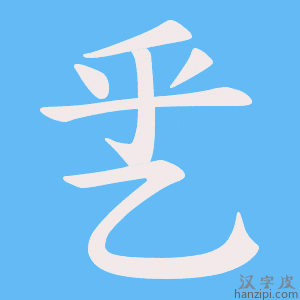 《乯》的笔顺动画写字动画演示