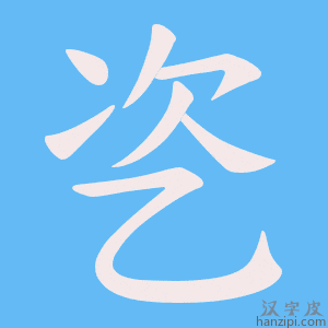 《乲》的笔顺动画写字动画演示