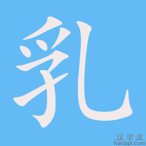 《乳》的笔顺动画写字动画演示