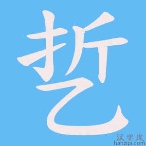 《乴》的笔顺动画写字动画演示