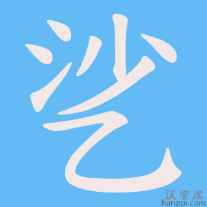 《乷》的笔顺动画写字动画演示