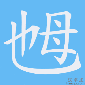 《乸》的笔顺动画写字动画演示