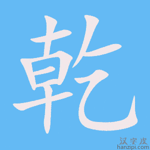 《乾》的笔顺动画写字动画演示