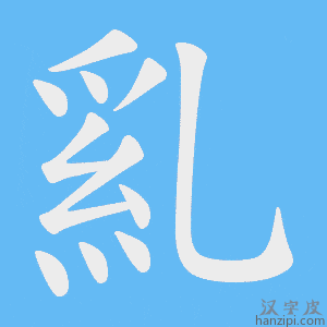 《乿》的笔顺动画写字动画演示
