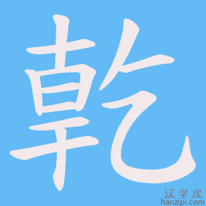 《亁》的笔顺动画写字动画演示
