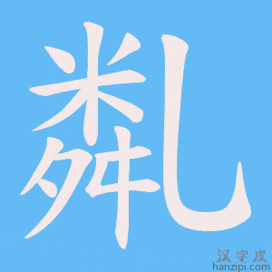 《亃》的笔顺动画写字动画演示