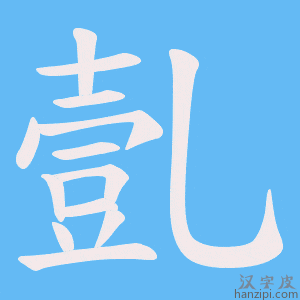 《亄》的笔顺动画写字动画演示