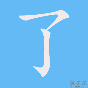 《了》的笔顺动画写字动画演示