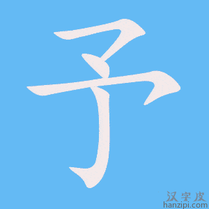 《予》的笔顺动画写字动画演示