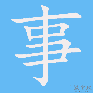 《事》的笔顺动画写字动画演示