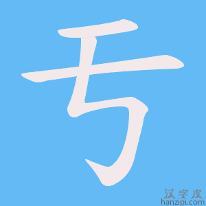 《亐》的笔顺动画写字动画演示