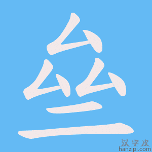 《亝》的笔顺动画写字动画演示