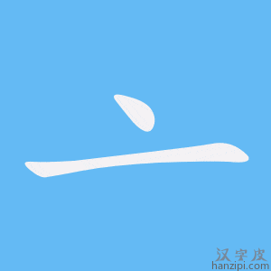 《亠》的笔顺动画写字动画演示