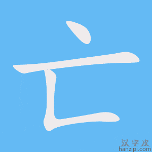 《亡》的笔顺动画写字动画演示