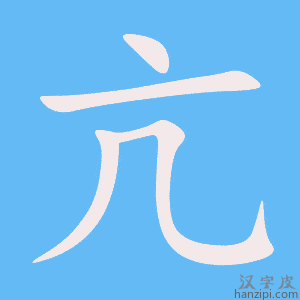 《亢》的笔顺动画写字动画演示