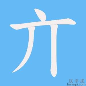 《亣》的笔顺动画写字动画演示