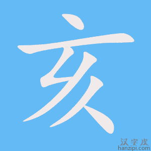 《亥》的笔顺动画写字动画演示