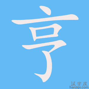 《亨》的笔顺动画写字动画演示