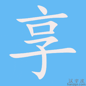 《享》的笔顺动画写字动画演示