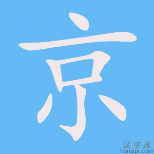 《京》的笔顺动画写字动画演示