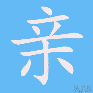 《亲》的笔顺动画写字动画演示
