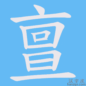 《亶》的笔顺动画写字动画演示