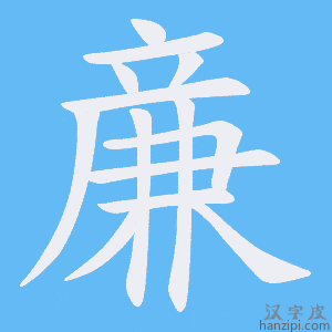 《亷》的笔顺动画写字动画演示