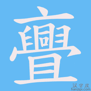 《亹》的笔顺动画写字动画演示