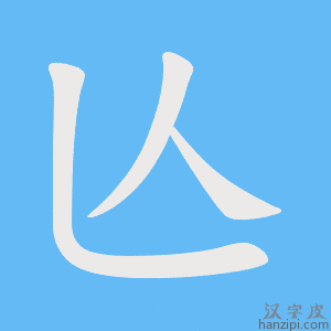 《亾》的笔顺动画写字动画演示