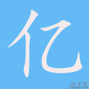 《亿》的笔顺动画写字动画演示