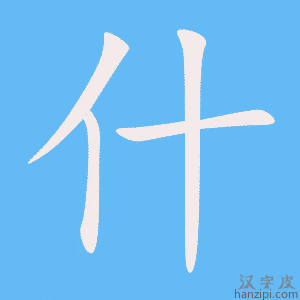 《什》的笔顺动画写字动画演示