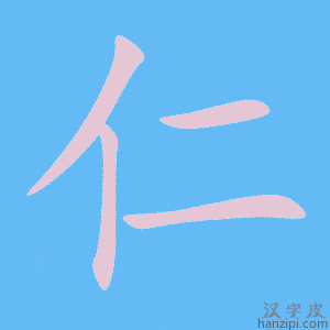 《仁》的笔顺动画写字动画演示