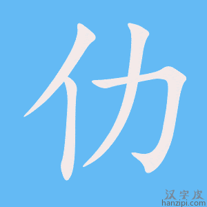 《仂》的笔顺动画写字动画演示