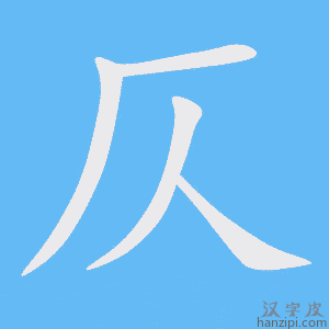 《仄》的笔顺动画写字动画演示