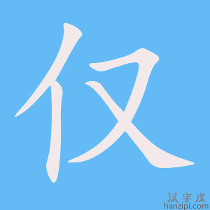《仅》的笔顺动画写字动画演示