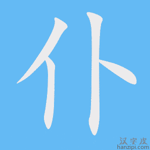《仆》的笔顺动画写字动画演示