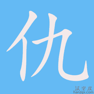 《仇》的笔顺动画写字动画演示